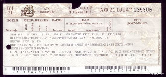 Поезд Мариуполь - Бобруйск 4