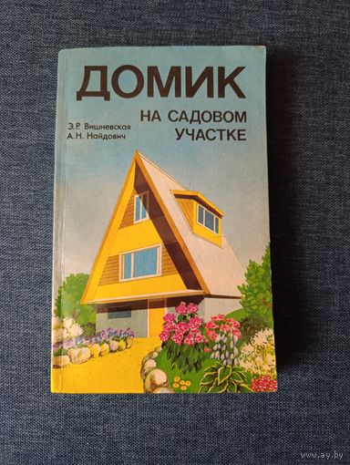 Книга. Домик на садовом участке.