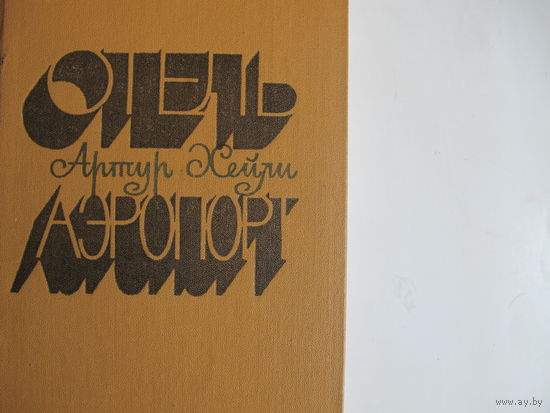 А.Хейли. Отель. Аэропорт