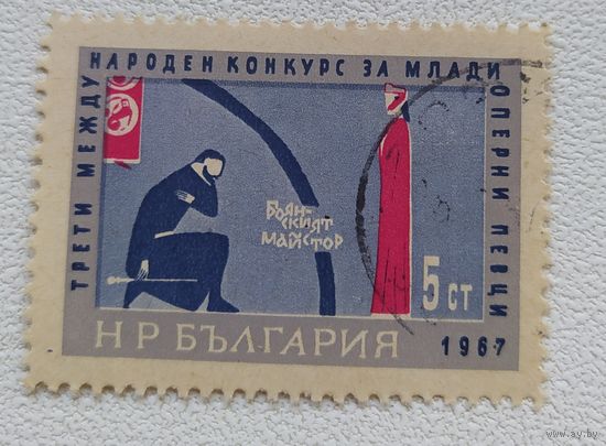 Болгария 1967.