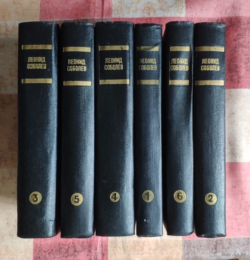 Леонид Соболев Собрание сочинений в 6 томах (цена за комплект из 6 книг)