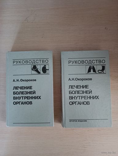 Книги. Руководство лечения болезни внутренних органов