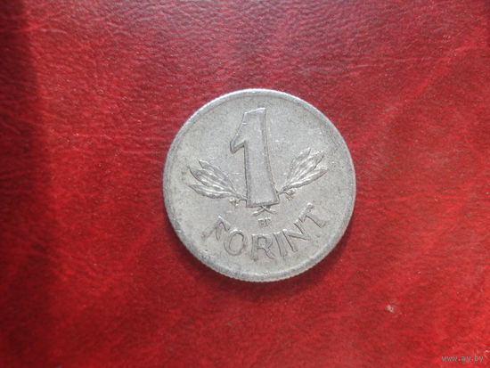 1 форинт 1967 год Венгрия