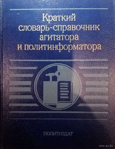 Краткий словарь-справочник агитатора и политинформатора. Политиздат