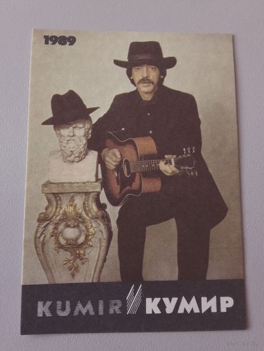 Карманный календарик. Михаил Боярский.1989 год