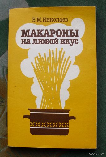 Макароны на любой вкус. В. М. Николаев.