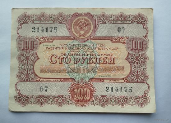 Облигация 100 рублей 1956 г.в