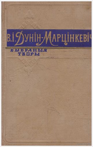 В.І. Дунін-Марцынкевіч Выбраныя творы