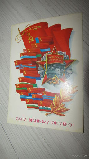 Открытка Слава Октябрю!