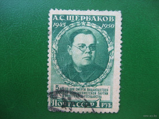 СССР 1950 Щербаков