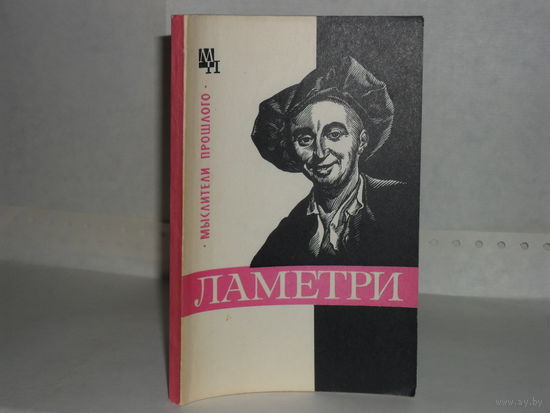 Богуславский В.М. Ламетри. Серия: Мыслители прошлого.