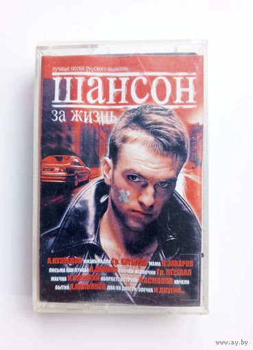Аудиокассета - Шансон. За жизнь - Сборник