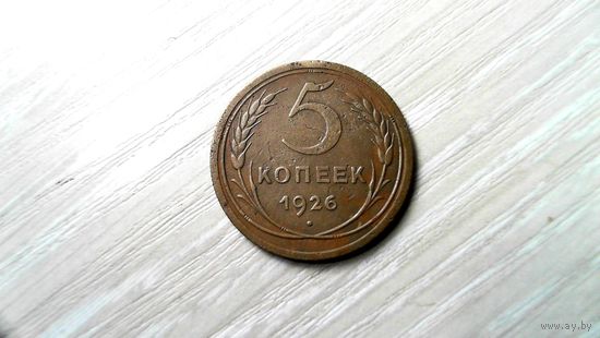 5 копеек 1926