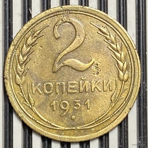 2 копейки 1931г. VF