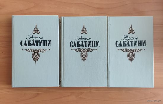 Рафаэль Сабатини. Собрание сочинений в 3 томах