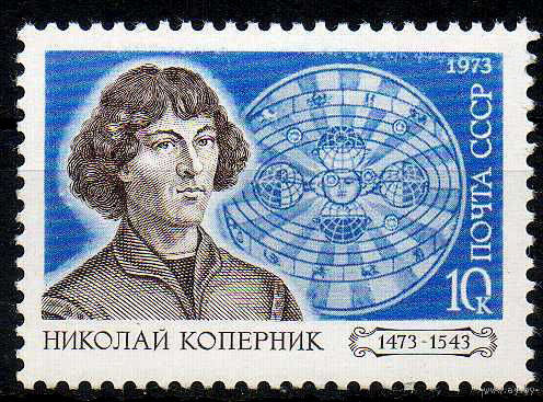 Николай Коперник. 1973. Полная серия 1 марка. Чистая