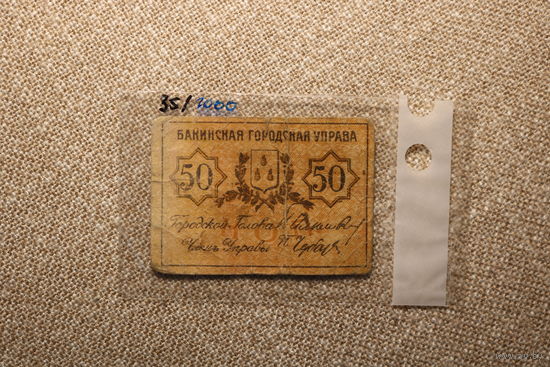50 копеек Баку ( Совет Бакинского Городского хозяйства ) Азербайджан