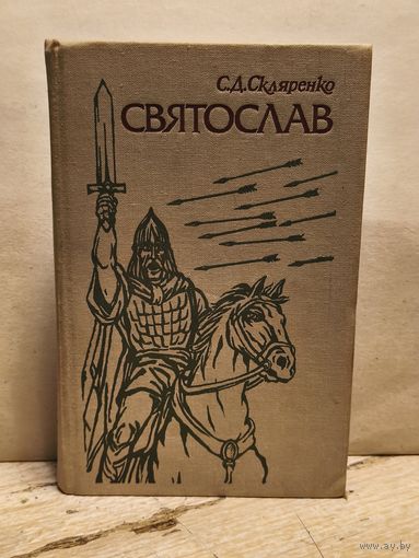 Скляренко Семен - Святослав