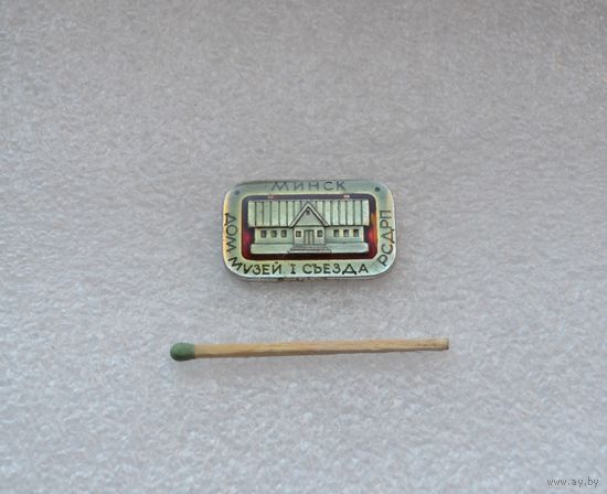 Дом музей 1 съезда РСДРП. Минск.