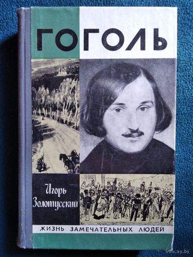 Игорь Золотусский. Гоголь // Серия: Жизнь замечательных людей