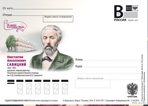 Россия 2014 ПК В Савицкий Художник ЖКР
