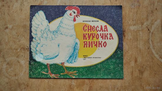 Вячеслав Морозов. Снесла курочка яичко: рассказ