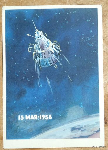 Аладьев В. 15 мая 1958 г. Третий советский искусственный спутник. 1962 г. Чистая.