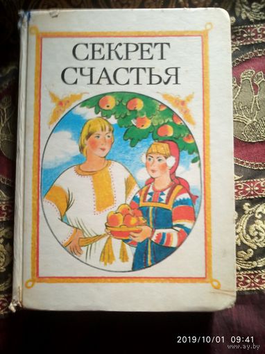 Секрет счастья