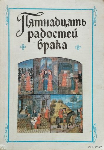 "Пятнадцать радостей брака" и другие сочинения французских авторов XIV - XV вв.