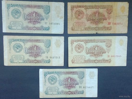 1 рубль СССР-1961(2ед).1991(3ед)-Серии-АТ-ХЯ-Зт-ЗА-ВН.