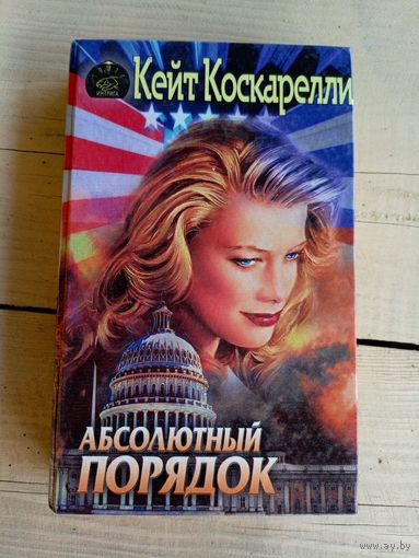 К.Коскарелли"Абсолютный порядок"\047