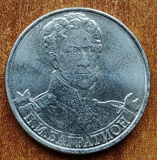 Россия 2 рубля 2012 Багратион П.И.