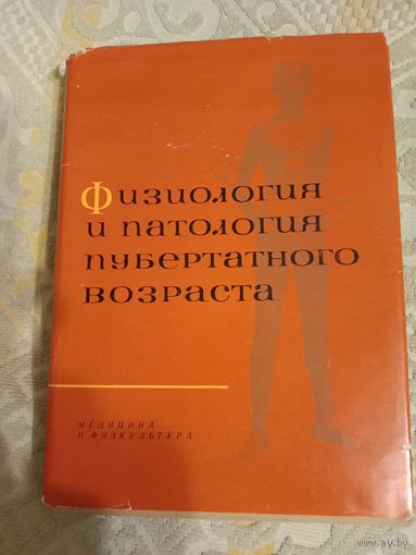 Физиология и патология пубертатного возраста