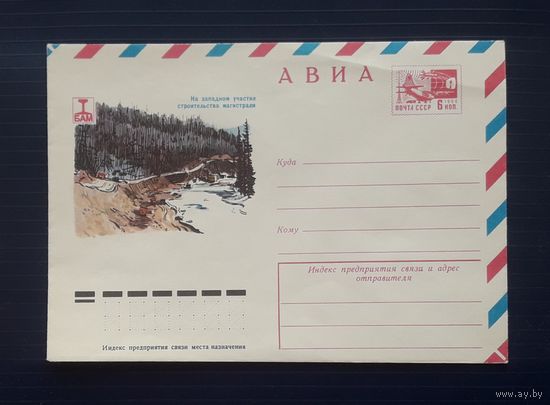 СССР 1977 ХМК худ.Пчелко. БАМ(3).