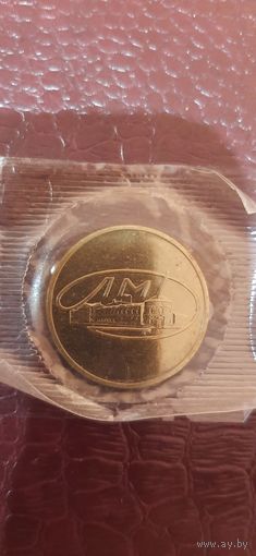 Жетон ЛМД новый в упаковке.