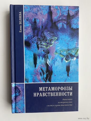 Беляева Е.  "Метаморфозы нравственности. /Динамика исторических систем нравственности/   2007г.
