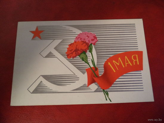 Открытка двойная. 1 мая. (художник А. Любезнов 1973 год)