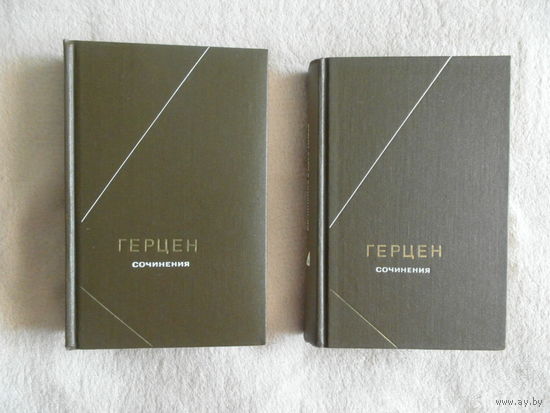 Герцен А.И. Сочинения в 2-х томах. (Комплект). Серия: Философское наследие. М. Мысль. 1985-1986г.