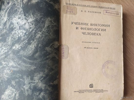 Учебник анатомии и физиологии человека 1936г\03
