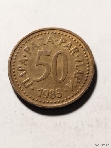 Югославия 50 пара 1983