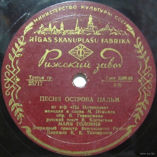 Майя Головня - Песня острова пальм / Платочек (10'', 78 rpm)