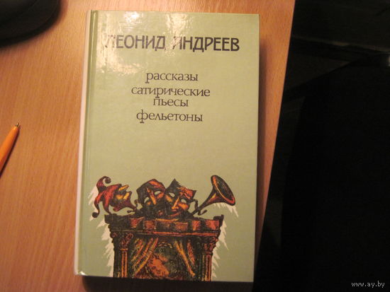 Андреев Л. Рассказы. Рассказы. Сатирические пьесы. Фельетоны. 1988 г.