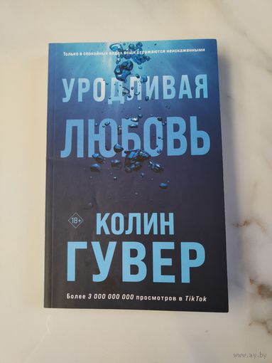 Уродливая любовь. Колин Гувер