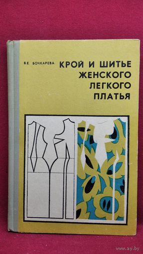 В.Е. Бочкарева Крой и шитье женского легкого платья