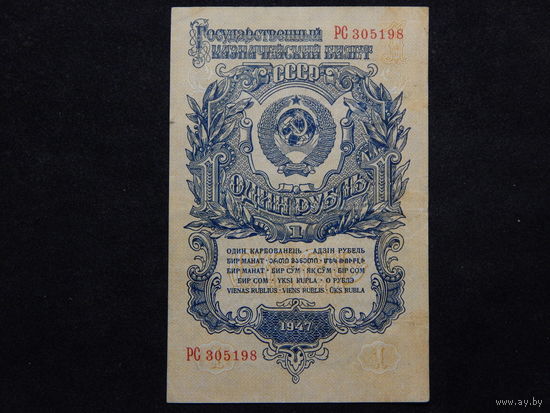 СССР 1 рубль 1947г