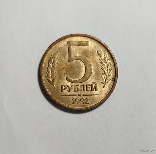 5 рублей РФ 1992 Брак раскол на крыле орла