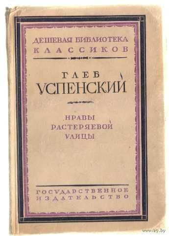 Успенский Глеб. Нравы Растеряевой улицы. Растеряевские типы и сцены. 1925г.  В Отличном состоянии!