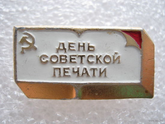 День советской печати.