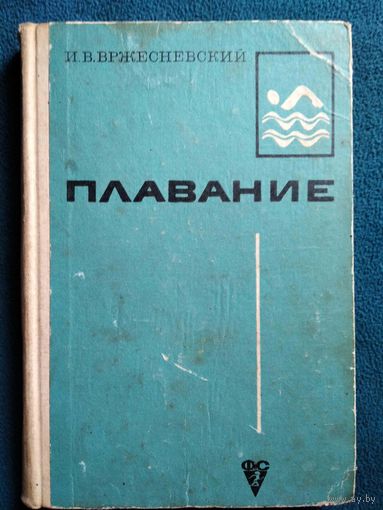 И. Вржесневский. Плавание. 1969 год