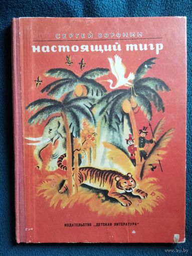 Сергей Воронин  Настоящий тигр // Иллюстратор:  Татьяна Соловьева